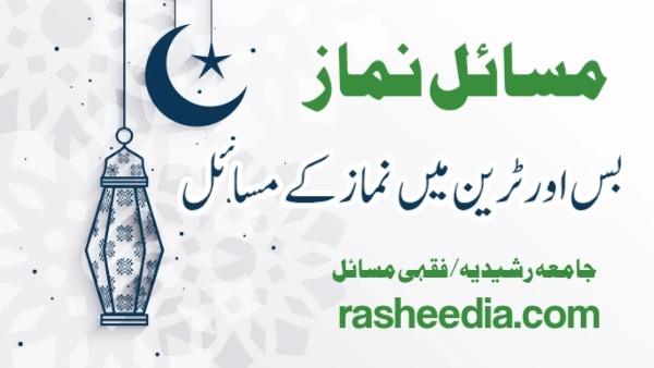 ٹرین اور بس میں نماز کے مسائل - rasheedia.com - مسائل نماز کی مکمل شرعی رہنمائی