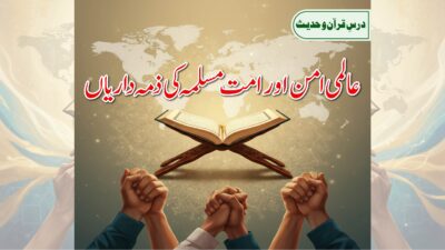 امت مسلمہ کی ذمہ داریاں اور اتحاد امت کا پیغام قرآن و سنت کی روشنی میں
ummat muslima ki zimmadariyan islam unity