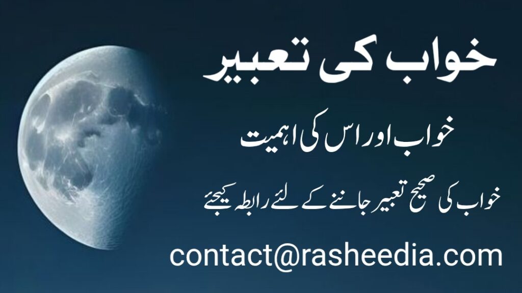 "خواب کی تعبیر کا صحیح اسلامی طریقہ - کیوں کتابوں سے خواب کی تعبیر غلط ہے اور ماہر معبر سے مشورہ کیوں ضروری ہے، مکمل احکامات کے ساتھ"